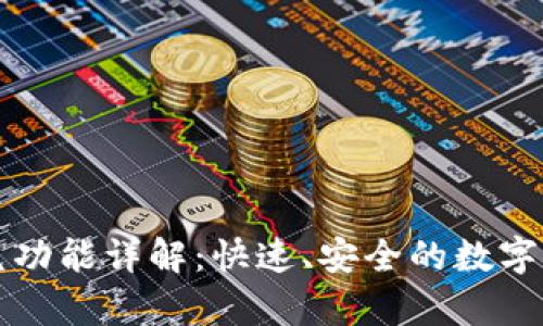 tpWallet闪兑功能详解：快速、安全的数字货币交易方案