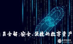 冷钱包交易全解：安全、便捷的数字资产管理指