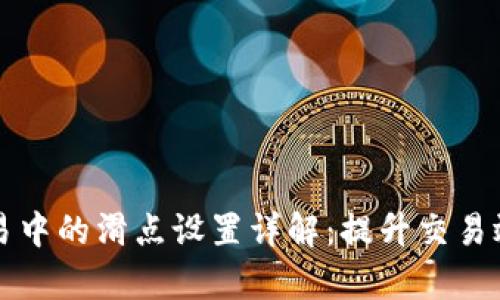 tpWallet交易中的滑点设置详解:提升交易效率与稳定性