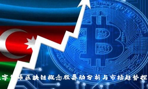 数字货币区块链概念股异动分析与市场趋势探讨