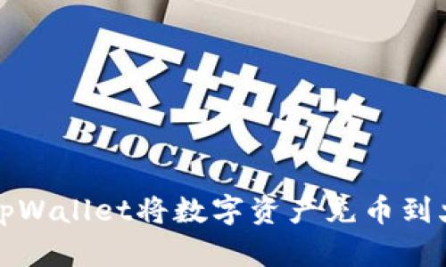如何通过tpWallet将数字资产充币到火币交易所