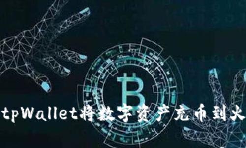 如何通过tpWallet将数字资产充币到火币交易所