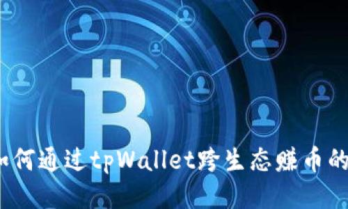 bianoti如何通过tpWallet跨生态赚币的全面指南