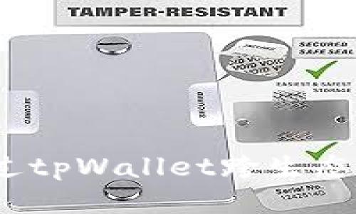 bianoti如何通过tpWallet跨生态赚币的全面指南