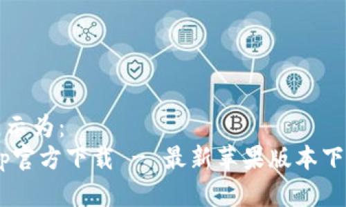 格式在这里展示为:
tpWallet App官方下载 - 最新苹果版本下载与使用指南