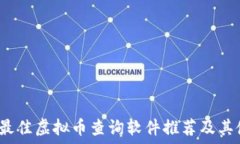   2023年最佳虚拟币查询软件推荐及其使用指南