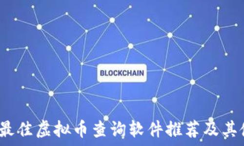   
2023年最佳虚拟币查询软件推荐及其使用指南