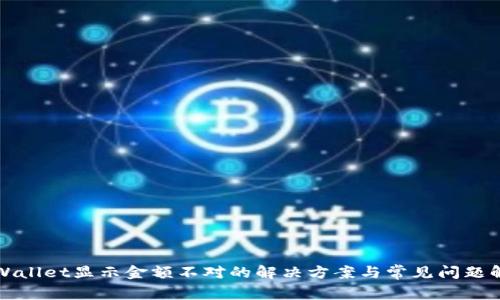 tpWallet显示金额不对的解决方案与常见问题解析