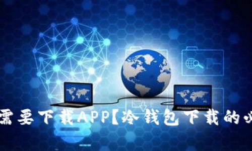 为什么冷钱包还需要下载APP？冷钱包下载的必要性与优势分析