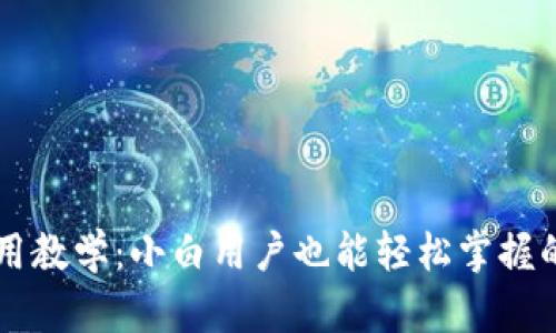 tpWallet使用教学:小白用户也能轻松掌握的全方位指南