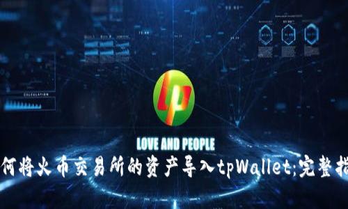 如何将火币交易所的资产导入tpWallet:完整指南