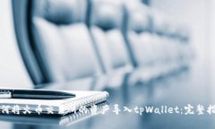 如何将火币交易所的资产导入tpWallet：完整指南