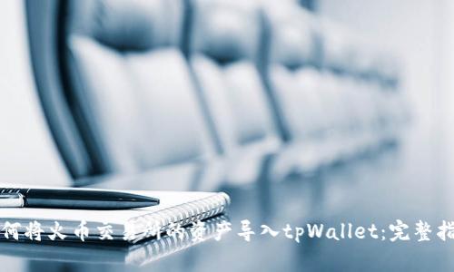如何将火币交易所的资产导入tpWallet:完整指南