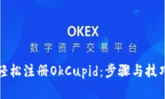 如何轻松注册OkCupid：步骤与技巧详解