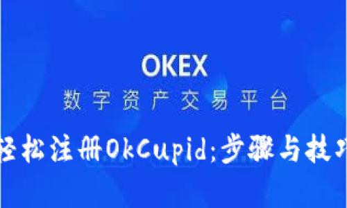 如何轻松注册OkCupid：步骤与技巧详解
