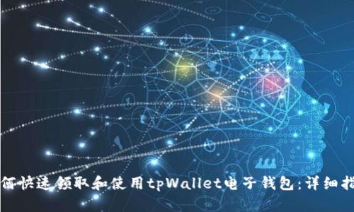 如何快速领取和使用tpWallet电子钱包:详细指南