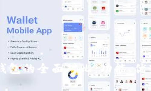 tpWallet与手机钱包的全面对比:功能、优势及使用场景分析