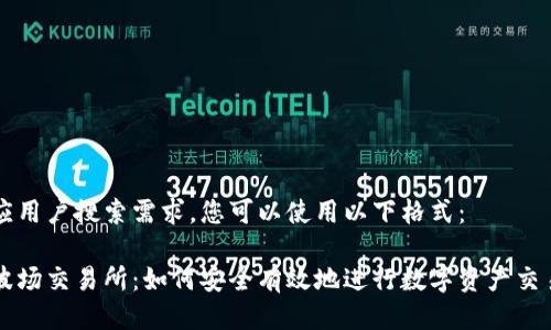 应用户搜索需求，您可以使用以下格式：

波场交易所：如何安全有效地进行数字资产交易