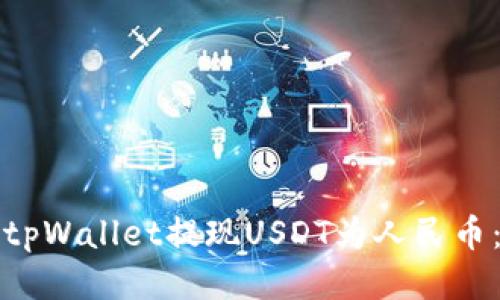 如何通过tpWallet提现USDT为人民币:详细指南