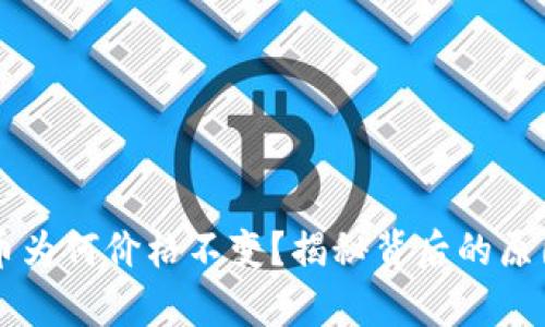 tpWallet的币为何价格不变?揭秘背后的原因与影响因素