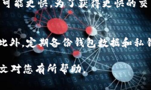 k如何从tpWallet转账到欧意：详细步骤与常见问题解答/k
kguanjiancitpWallet, 欧意, 转账步骤/kguanjianci

在当今加密货币快速发展的时代，越来越多的人选择使用数字钱包进行资产管理。tpWallet作为一个全球领先的数字资产钱包，因其便捷的操作和多种币种支持而受到用户青睐。而欧意作为一家知名的数字货币交易平台，也吸引了众多投资者。而在这两者之间，如何顺利地进行资产转移成为了用户关注的焦点。在本文中，我们将详细介绍如何将数字资产从tpWallet转移到欧意，包括具体步骤、注意事项以及常见问题解答。

一、tpWallet简介
tpWallet是一款高度安全的数字资产钱包，它支持多种加密货币的存储和管理。用户可以使用tpWallet进行资产的转入、转出、交易等多种操作。此钱包的用户界面简洁易用，适合不同层次的用户。此外，tpWallet还提供安全性高的私钥管理和多重签名功能。

二、欧意平台介绍
欧意是一家国际化的数字货币交易平台，致力于为用户提供安全、快捷、高效的交易服务。用户可以在欧意上进行多种数字资产的交易，包括比特币、以太坊等热门币种。欧意具备强大的技术支持，为用户提供稳定的交易体验。此外，欧意还提供丰富的投资产品和市场分析工具，帮助用户更好地进行投资决策。

三、如何从tpWallet转账到欧意
将资产从tpWallet转移到欧意并不复杂，用户只需按照以下步骤进行操作：

h4步骤一：准备工作/h4
在开始转账之前，请确保您已经完成以下准备工作：
ul
    li确保已在tpWallet中创建了账户，并存储了相关的私钥和助记词。/li
    li在欧意平台注册并完成实名认证。/li
    li获取您在欧意上的接收地址。具体方法如下：/li
/ul

h4步骤二：获取欧意的接收地址/h4
登录至您的欧意账户，找到“存入”或“充值”页面，选择您想要转账的数字资产（例如比特币或以太坊）。系统会生成一个专属的存款地址，并提供二维码。请务必复制这一地址，确保复制的地址准确无误。

h4步骤三：在tpWallet中发起转账/h4
1. 打开tpWallet，登录您的账户。
2. 找到“转账”或“发送”选项，选择您想要转出的数字货币。
3. 在“接收地址”字段中粘贴您从欧意复制的地址。
4. 输入转账金额，确认信息无误后，输入您的交易密码。
5. 确认转账并等待交易被确认。 

h4步骤四：确认交易状态/h4
转账后，您可以在tpWallet中查看交易记录。转账状态通常为“待确认”，一旦交易被区块链确认，状态将更新为“成功”。同时，您也可以在欧意平台的资产页面看到相应的资产到账。

四、转账时的注意事项
在进行资产转移时，有几个注意事项需要牢记：
ul
    li确保接收地址的准确性：任何格式错误都会导致资产无法到账，且资产转账是不可逆的。/li
    li了解手续费：不同数字货币的转账会产生相应的手续费，阐明费用后再进行转账。/li
    li网络延迟：在转账高峰期，区块链网络可能会出现延迟，因此请耐心等待交易完成。/li
/ul

五、常见问题与解答
h4问题一：如何确保转账地址的安全？/h4
确保转账地址的安全是用户进行数字资产转移时需要重视的一环。首先，请务必核实您复制的接收地址是否与欧意平台提供的地址完全一致。建议用户在直接粘贴地址前，先手动输入几个字符进行比对，以防止充值诈骗或地址篡改。此外，还可以通过使用双因素身份验证（2FA）等安全措施来增强账户安全。

h4问题二：转账失败怎么办？/h4
如果您在进行转账时遇到失败的情况，首先请查看tpWallet的交易记录，确认交易是否被成功发起。如果未发起，则可能是因网络问题或地址错误；如果交易被发起但未成交，请查看交易的状态。由于区块链的去中心化特性，交易可能需要一段时间才能确认。对于长时间未确认的交易，您可以尝试通过提高手续费来加速交易确认。

h4问题三：转账额度是否有限制？/h4
不同于传统银行的限制，数字资产钱包和交易平台对于转账额度的限制通常取决于多种因素，包括用户的身份验证等级、钱包的安全设置以及所转账币种的性质。用户在转账前应详细查看tpWallet及欧意的相关规定；如果需要进行大额转账，可以选择分批操作以降低风险。

h4问题四：转账到账需要多长时间？/h4
转账从tpWallet到账欧意的时间取决于许多因素，包括所转账的币种、当前区块链网络的拥堵程度、手续费的设置等。通常，比特币转账可能会在30分钟内完成，而以太坊或其他轻量级币种的转账则可能更快。为了获得更快的交易确认，用户在设置交易时可以选择较高的手续费。

h4问题五：如何处理转账过程中的错误？/h4
一旦在转账过程中出现错误（如错误的接收地址或者金额），您需立即联系客服，提供相关的转账信息以获取指导。对于在区块链上成功执行的交易，通常无法逆转，因此在转账前务必仔细核对信息。此外，定期备份钱包数据和私钥，以降低因人为失误造成的损失。

综上所述，从tpWallet转账到欧意的过程相对简单，但用户在操作过程中应仔细确认每一步骤。同时，了解相关的常见问题及解答，能够更好地帮助用户在数字资产管理中避免不必要的风险。希望本文对您有所帮助。