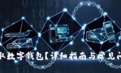 如何领取数字钱包？详细指南与常见问题解答