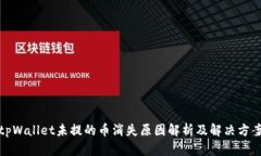 tpWallet未提的币消失原因解析及解决方案