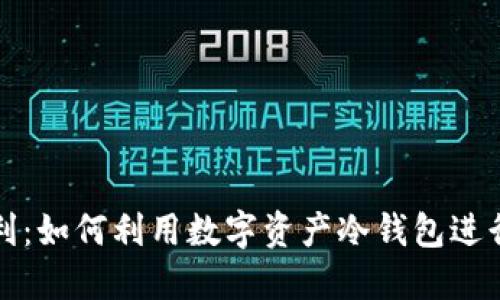 冷钱包套利：如何利用数字资产冷钱包进行高效盈利