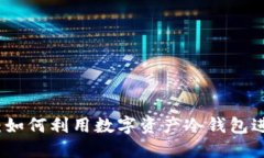 冷钱包套利：如何利用数字资产冷钱包进行高效