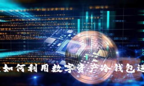 冷钱包套利：如何利用数字资产冷钱包进行高效盈利