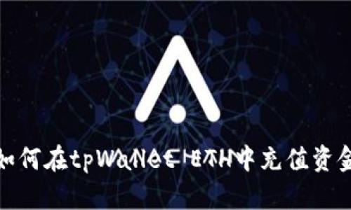 如何在tpWallet ETH中充值资金