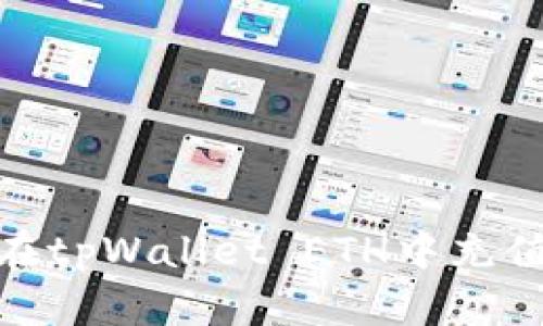 如何在tpWallet ETH中充值资金