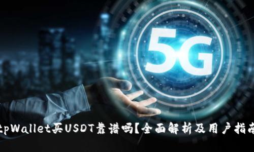 tpWallet买USDT靠谱吗?全面解析及用户指南