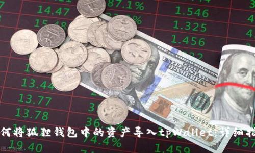 如何将狐狸钱包中的资产导入tpWallet:详细指南