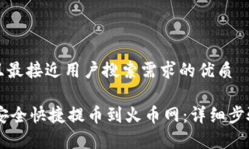 思考一个并且最接近用户搜索需求的优质
IM钱包如何安全快捷提币到火币网:详细步骤与注意事项