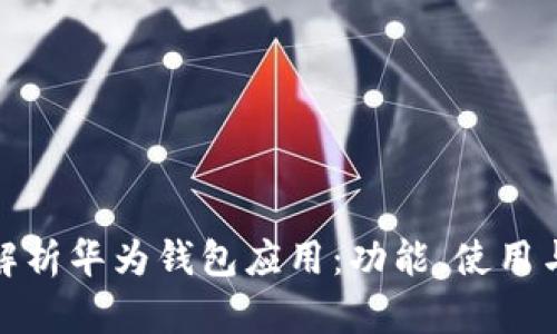 全面解析华为钱包应用:功能、使用与优势