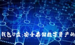 以太坊冷钱包U盘：安全存储数字资产的最佳选择