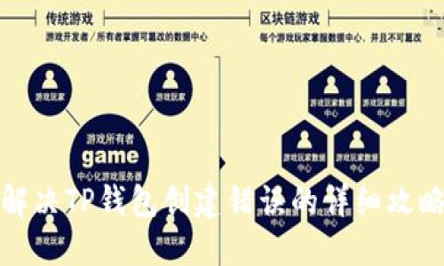 解决TP钱包创建错误的详细攻略