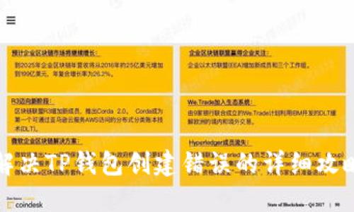 解决TP钱包创建错误的详细攻略