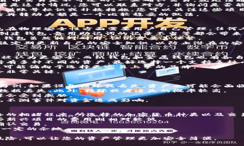 baioti如何将资金安全地充入冷钱包：步骤与注意事项/baioti  
冷钱包, 加密货币, 钱包充币/guanjianci  

什么是冷钱包？  
冷钱包是指一种不连接互联网的加密货币钱包，其主要目的是安全存储数字货币，防止黑客攻击和在线欺诈。和热钱包不同，冷钱包通过离线存储私钥来增加资金安全性。我们可以将冷钱包分为硬件钱包、纸钱包和金属钱包等形式。  
硬件钱包通常是USB设备，比如Ledger Nano S和Trezor等，它们提供了非常高的安全性；纸钱包是将私钥和公钥打印在纸上的方法，这种方式是最原始但也是相对安全的；金属钱包是将私钥刻在金属片上，防火防水，更加耐用。  
冷钱包的使用特别适合长期持有的投资者，尤其是那些持有大量加密货币的人，具备良好的安全性和方便性。  

为什么选择冷钱包而不是热钱包？  
热钱包常常用于频繁交易，因为它们可以快速访问互联网，方便用户随时转账和交易。然而，热钱包的缺点在于暴露在网络上，容易遭受黑客入侵和各种网络攻击。  
相比之下，冷钱包的最大优势就在于安全性。由于冷钱包不会连接到互联网，它们不易受到在线攻击。对于那些对安全性要求极高的用户，冷钱包则是首选。  
此外，冷钱包还可以帮助用户更好地管理资产，比如通过生成多重签名来加强保护。用户可以将大部分资产存入冷钱包，只有少量资金用于日常交易，这样可以最大限度降低风险。  

如何将资金充入冷钱包？  
充币到冷钱包的过程包括几个步骤。首先，您需要准备一个冷钱包，无论是硬件钱包、纸钱包还是金属钱包。接下来，您需要确保有一个热钱包（例如在交易所上或个人热钱包中）进行资金的转移。  
1. **创建冷钱包**：如果您使用的是硬件钱包，请按照说明书设置您的设备，确保记录好恢复助记词。对于纸钱包，请使用可靠的工具生成钱包，并打印出来。  
2. **从热钱包提币**：打开您的热钱包，选择您希望转移的加密货币，输入冷钱包的接收地址，输入您希望转移的金额，并确认交易。在确认交易之前，请确保接收地址无误。  
3. **确认交易**：在发送成功后，您可以在区块链上查看交易状态，确保资金已成功到达冷钱包。此外，务必要妥善保管冷钱包和助记词，确保不会丢失。  
4. **务必备份**：为防止意外丢失，应将冷钱包以及助记词的备份保存在安全的地方，可以考虑将备份分散存储在不同的地点以降低风险。  

充币时需注意的事项  
在将资金充入冷钱包的过程中，有几个重要的注意事项需要牢记：一个错误的地址可能会导致资金无法找回。  
1. **确保接收地址正确**：在转账前再次核实接收地址，确保没有输入错误，特别是对于一些加密货币，地址长度比较长，非常容易出现错误。  
2. **小额测试**：第一次转账时，建议先转入少量资金进行测试确认，然后再转移大额，这样可以进一步确保一切正常。  
3. **安全存储助记词**：无论是硬件钱包还是纸钱包，助记词都极为重要，它是您恢复钱包的唯一方式，确保其安全。  
4. **定期检查**：在将资金存入冷钱包后，定期检查钱包的状态是非常重要的，确认资金安全也非常必要。  
5. **了解交易费用**：每次转账都可能会收取交易费用，因此在转账前确认这部分费用，以免造成不必要的损失。  

充币后如何管理冷钱包？  
冷钱包的管理相对简单，因为它们不是频繁使用的工具。以下是一些管理冷钱包的建议：  
1. **定期更新安全措施**：经常查看最新的加密货币安全资讯，确保冷钱包固件和软件保持最新状态。对于硬件钱包，制造商通常会发布更新，不要错过这些信息。  
2. **分散存储**：如果您有大量资产，可以考虑使用多个冷钱包进行分散存储，而且不同的钱包可以存储不同的资产。  
3. **记录交易历史**：定期记录下所有的交易和资产变化，避免因记忆失误而导致信息混乱。  
4. **进行安全审计**：定期进行一次安全审计，检查冷钱包的各种设置与状态，确保没有异常情况发生。  
5. **教育自己**：不断学习关于加密货币及冷钱包的知识，了解到最新的安全模式和最佳实践，将帮助您更好地管理和保护您的资产。  

常见问题解答  
在充币过程中，可能会遇到一些常见问题。下面我们将详细解答五个相关问题，帮助您更好地理解如何管理冷钱包。  

1. 如果我把资金转错了地址，该如何处理？  
如果您不小心将资金转到了错误的钱包地址，处理这种情况非常复杂。首先，您需要了解，加密货币交易是不可逆的，一旦确认交易，就无法通过交易所或任何第三方恢复资金。   
但是，有些钱包或交易所提供了“替代地址”功能，也就是说，您以前可能给过对方地址资金。如果是这种情况，您可以联系对方，并询问是否能够联系到资金。   
另外，如果您转账给了一个未知地址，您将无法找回这些资金。2023年，有些区块链项目可能提供账号标识或补救措施，您可以关注这些项目的动态。  
对于避免这种情况，您最好在每次转账时进行两次核实，确保地址的准确性。在测试小额资金后再转动大额是一个比较稳妥的做法。  

2. 冷钱包安全吗？面临哪些风险？  
冷钱包被认为是存储加密货币的最安全方式之一，但这并不意味着它们没有风险。首先，冷钱包在物理安全性方面需要用户自己管理，任何人获得了您的冷钱包和助记词，均可以非法提取资产。  
另外，生成和存储冷钱包的过程如果不够安全，也可能导致信息泄露。举例来说，使用公共网络创建钱包、备用助记词的记录不当等都会带来潜在风险。  
而且，使用纸钱包时，天气问题也是一个考虑因素，纸张容易因水、火等自然原因而损坏，而金属钱包虽然相对耐用，但仍需妥善保管。  
因此，冷钱包的安全性取决于用户对安全措施的执行，包括安全生成、存储和使用方式。用户应该定期更新自己的安全知识，以防止潜在的安全风险。  

3. 如何选择适合的冷钱包？  
选择适合自己的冷钱包可以从以下几个方面入手：首先是安全性，硬件钱包因其物理隔离特性被认为更安全，而纸钱包和金属钱包也有各自的优势。  
其次，您需要考虑支持的加密货币种类。并不是所有的冷钱包都支持所有的加密货币，如果您持有多种不同的资产，最好选择一个支持多种币种的钱包。  
此外，用户体验也很重要，包括界面的友好程度、是否容易设置和使用等。如果用户不熟悉技术，可能偏向于选择更容易上手的品牌。  
最后，考虑售后服务和社区支持。如果您在使用过程中出现障碍，能够得到快速的支持和解答会非常关键。  

4. 冷钱包的存储时间长吗？会不会丢失数据？  
冷钱包通过离线存储，理论上来说，其存储是可以无限期的，但并不代表没有风险。以硬件钱包为例，如果设备损坏或丢失，资产也可能会面临不小的风险。   
针对纸钱包，它的物理存在时间有限，如果存储在不当环境（如湿气、阳光直射等），也容易造成数据丢失。此外，损坏或者遗失的概率较高。  
金属钱包在相对物理损坏上表现更好，但用户仍需关注存放安保措施，因为一旦被盗，资产同样会受到威胁。  
为了避免数据丢失，用户建议定期做备份，可以将助记词和私钥存储在多个安全的地方，以避免不测事件对资金造成影响。  

5. 在充币时需要支付交易费吗？如果有，费用是多少？  
在向冷钱包充币时，您确实需要支付一定的交易费用，其费用的高低受多种因素影响，包括网络的拥堵程度、所选择的加密货币种类以及交易所的手续费标准。  
不同网络的交易费用差异较大，比如比特币网络在交易量巨大时，费用可能会大幅提升，而某些新兴项目的费用则相对较低。   
通常，用户在进行转账时，可以根据自己急需的程度选择手续费的高低，以便在合适的时间内确认交易。  
为了确保您准备好的资金足够支付交易费用，最好提前了解相应的费用结构，并在转账时留出一定的余地。  

总之，冷钱包是安全存储加密货币的有效手段，了解如何充币进入冷钱包的流程、注意事项及风险，可以让您的资产管理更加安全简便。