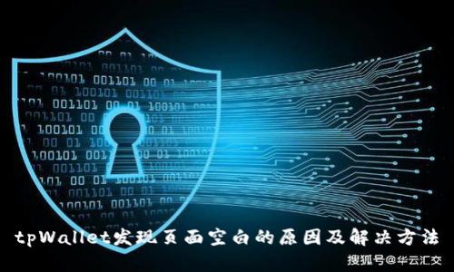 tpWallet发现页面空白的原因及解决方法