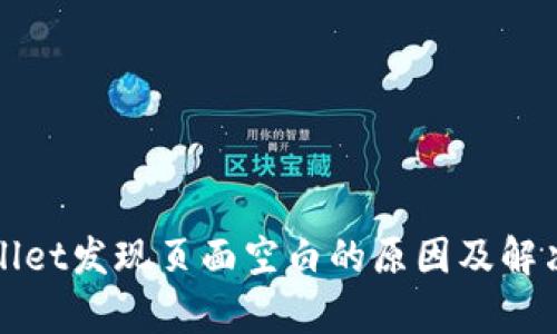 tpWallet发现页面空白的原因及解决方法