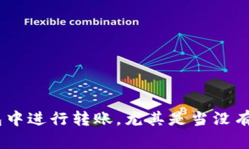如何在比特派钱包中进行转账,尤其是当没有ETH时的解决方案