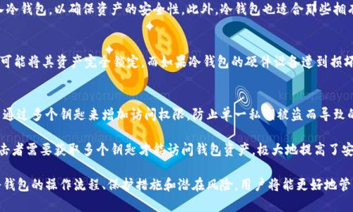 biao ti/biao ti如何创建加密货币冷钱包/biao ti
加密货币, 冷钱包, 钱包创建/guanjianci

什么是加密货币冷钱包？
加密货币冷钱包是指一种将数字货币安全存储在离线环境中的钱包。与热钱包（如在线钱包和移动钱包）相对，冷钱包不与互联网连接，因此它们能够有效防范黑客攻击和恶意软件的威胁。冷钱包可以保护用户的私钥和资产安全，大大降低了数字货币被盗的风险。

冷钱包的类型有很多，最常见的包括硬件钱包、纸钱包以及离线计算机钱包。硬件钱包是一个专用的物理设备，用户通过USB接口将其与计算机连接，完成交易，而纸钱包则是将私钥和公钥打印在纸上。离线计算机钱包则是指一个没有联网的计算机或手提设备，用户可以在该设备上生成钱包地址和密钥。

如何选择合适的冷钱包？
在选择冷钱包时，用户应考虑多个因素，包括钱包的安全性、易用性、支持的加密货币种类和品牌的信任度。首先，用户应选择那些有良好口碑、经过审查和推荐的钱包品牌。其次，安全性是最重要的方面，确保钱包支持多重签名和备份功能。

对于新手来说，易用性非常关键。选择一个界面友好、操作简单的钱包可以帮助用户更快上手。支持的加密货币种类也要重要，某些钱包只支持特定类型的加密货币，因此用户需要选择那些能够存储他们所持有资产的冷钱包。

如何创建加密货币冷钱包？
创建加密货币冷钱包的步骤通常包括选择合适的冷钱包类型、下载相关软件、生成密钥对和备份助记词。首先，用户需要决定使用硬件钱包、纸钱包还是离线计算机钱包。以硬件钱包为例，用户可以选择知名品牌，如Ledger或Trezor。

接下来，下载相关软件并进行设置。对于纸钱包，用户可以使用专门的网站生成受信任的钱包地址和密钥，确保在生成过程中网络处于离线状态。生成一个安全的助记词以备份钱包；此助记词极其重要，牢记并将其保存在安全的地方。

创建冷钱包后，用户可以将加密货币转移至该钱包地址，从而实现安全存储。务必确保该钱包的私钥绝对保密，防止任何未授权访问。

冷钱包和热钱包的对比
冷钱包和热钱包的主要区别在于二者的连接方式。热钱包是永久与互联网连接的，而冷钱包则是离线状态。由于热钱包的便利性，它适合于频繁交易和小额交易，而冷钱包则适合于长时间、大额存储。

在安全性方面，冷钱包远胜于热钱包，黑客攻击几乎不可能涉及冷钱包。而热钱包由于其连接网络的特性，更容易受到攻击。同时，当使用热钱包时，用户需要时常关注网络安全，确保没有恶意软件的干扰。

如何保护和备份冷钱包？
保护和备份冷钱包的方法包括保护私钥、使用密码、定期备份助记词及钱包文件。用户在创建冷钱包时，应该确保私钥的安全性，可以将其离线存放，并采取双重身份认证等措施。

用户还应定期备份助记词或钱包文件，以防丢失。可以将这些备份存放在多处信任位置。例如，可以将一份备份放在保险箱中，另一份则可以存放在亲密朋友处。对于某些高价值资产，用户可能还需要考虑使用冷存储库。

冷钱包的常见误区
在使用冷钱包时，用户容易陷入几个误区。首先，许多人认为冷钱包完全免受攻击，这是一种误解。虽然冷钱包的安全性高，但若用户不注意保护自己的助记词和私钥，仍然可能受到攻击。

其次，有些用户认为冷钱包的备份可以忽略。实际上，忘记或丢失助记词会导致访问钱包成为不可能。因此，始终确保备份的重要性。此外，有些用户对钱包的使用和维护知识不足，这可能导致一系列问题，比如在传输加密资产中出现的错误。

相关问题解答

1. 加密货币冷钱包的安全性如何保障？
加密货币冷钱包通过离线存储和多重安全措施大幅提高了安全性。使用冷钱包的用户需要定期更新软件，并使用强密码保护私人密钥。此外，用户还应确保在生成钱包时没有任何网络连接，以防黑客攻击。

为了保持冷钱包的安全性，用户应定期检查其钱包的安全性，并根据最新的安全标准更新安全措施。同时，确保周围环境的安全，避免在公用场所生成助记词或某些私人信息。此外，一些高端冷钱包支持生物识别来增强安全，这也是一种可行的选择。

2. 如何恢复丢失的冷钱包？
恢复丢失的冷钱包主要依赖于用户备份的助记词。如果用户在建立钱包时记录了该助记词，那么可以借助助记词恢复钱包。而如果没有备份的情况下，丢失的资产通常不能恢复，包括冷钱包里的加密货币。

如果丢失助记词或公私钥而无法找回，用户应考虑将这次经验总结为教训，日后在使用冷钱包时一定要做好备份，并确保将助记词存放在安全且信任的地方。例如，可以送交律师保管，或者存放在某个保险库中。

3. 冷钱包适合哪些类型的用户？
冷钱包非常适合长期持有加密货币的用户，特别是那些计划将资金放入加密货币市场进行长期投资的人。这类型的投资者通常会把资金存入冷钱包，以确保资产的安全性。此外，冷钱包也适合那些拥有大量资产的用户，这些用户通常会更加关注资金的安全。而对于频繁交易的用户，热钱包可能更合适，因为热钱包提供了更便捷的交易体验。

4. 使用冷钱包有哪些潜在的风险？
尽管冷钱包在安全性方面表现优异，但仍有一些潜在风险。包括遗失助记词、私钥被盗、冷钱包设备故障。如果用户失去了助记词或私钥，极有可能将其资产完全锁定。而如果冷钱包的硬件设备遭到损坏，用户可能无法再访问其加密货币资产。因此，在选择冷钱包时，用户应选择有良好口碑、经过测试的设备，并将其存储在安全和信任的位置。

5. 冷钱包与多重签名钱包的区别是什么？
冷钱包和多重签名钱包都是提高加密货币安全性的有效方式，但二者有所不同。首先，冷钱包是为了将资产离线存放，而多重签名钱包则希望通过多个钥匙来增加访问权限，防止单一私钥被盗而导致的风险。

多重签名钱包在安全性上有较显著的优势，用户在发送加密货币时需要两个或多个钥匙进行签名，而不是依靠单一私钥进行授权。这使得攻击者需要获取多个钥匙才能访问钱包资产，极大地提高了安全性。因此，组合使用冷钱包和多重签名钱包可以达到更高的保护级别。

总结而言，创建加密货币冷钱包并非复杂的任务，但用户必须认真对待其安全性，确保在创建和使用过程中的每一步都格外谨慎。通过了解冷钱包的操作流程、保护措施和潜在风险，用户将能更好地管理并保护自己的加密资产。