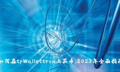 如何在tpWallettron上买币：2023年全面指南