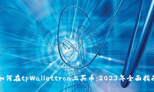 如何在tpWallettron上买币:2023年全面指南