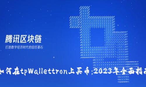 如何在tpWallettron上买币:2023年全面指南