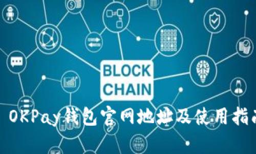 : OKPay钱包官网地址及使用指南