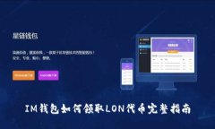 IM钱包如何领取LON代币完整指南