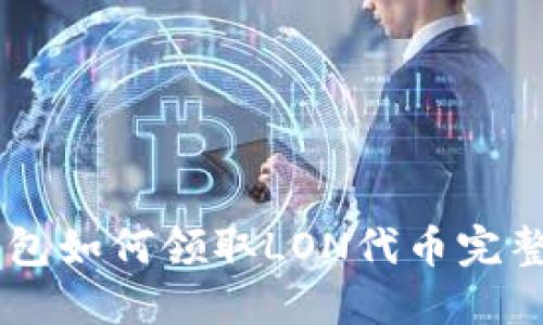 IM钱包如何领取LON代币完整指南